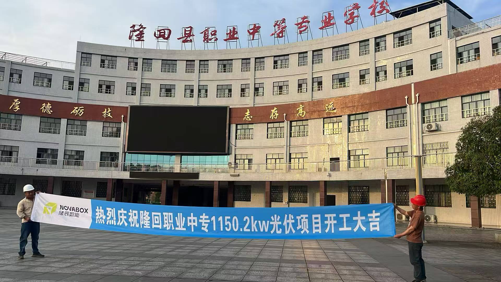 隆回职业中专光伏项目
